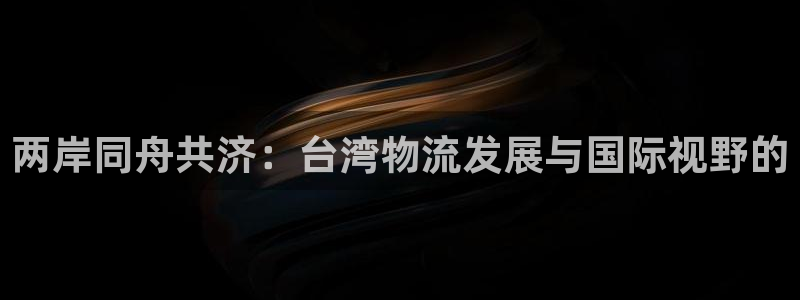 旺财28官网入口pc是诈骗吗?：两岸