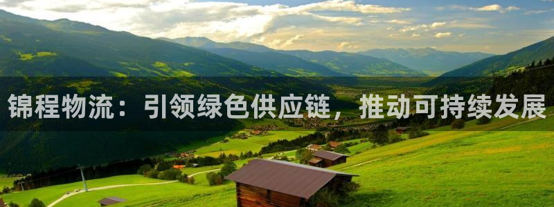 旺财28app注册地址：锦程物流：引