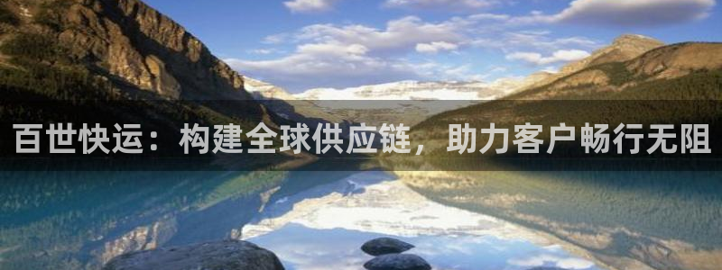 旺财28违法吗：百世快运：构建全球供