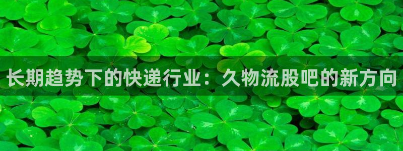 旺财28在线预测：长期趋势下的快递行