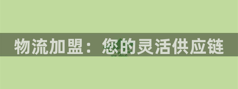 旺财28官网下载APP：物流加盟：您