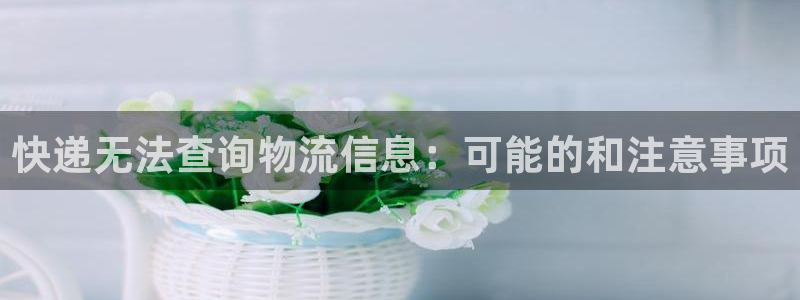 旺财28大舞台：快递无法查询物流信息