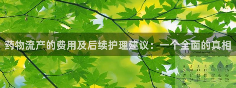 旺财28游戏官网入口：药物流产的费用