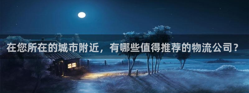 旺财28官网入口官网：在您所在的城市附近，有哪些值得推荐的物