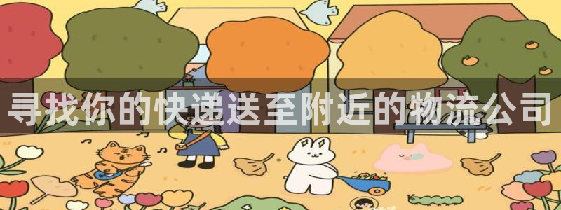 旺财28app注册地址：寻找你的快递