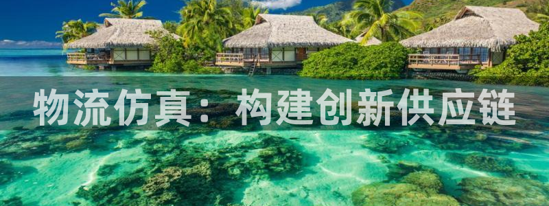 旺财28pg麻将胡了2老是空转：物流