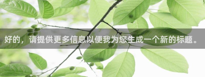 nba鲸鱼体育：好的，请提供更多信息以便我为您生成一个新的标题。